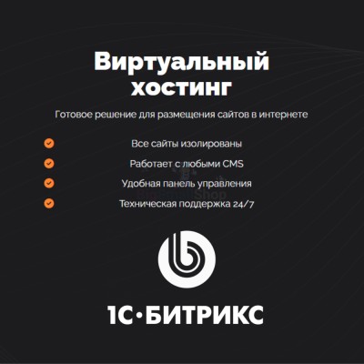 Хостинг для Битрикс (Bitrix) быстрый и недорогой - купить в Нариманово